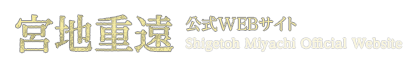 宮地重遠オフィシャルWEBサイト　SHIGETO MIYACHI OFFICIAL WEB SITE